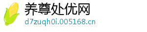 养尊处优网